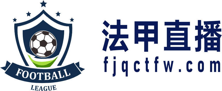 法甲直播